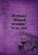 Журнал "Юный техник". № 08, 1969, 