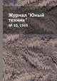 Журнал "Юный техник". № 10, 1969, 
