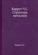Баррет Ч.С. Структура металлов, Ч.С. Баррет 