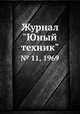 Журнал "Юный техник". № 11, 1969, 