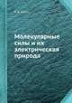 Молекулярные силы и их электрическая природа, Б. В. Ильин 