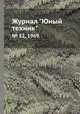 Журнал "Юный техник". № 12, 1969, 
