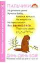 Динь-динь-бом! Пальчиковые потешки для детей от 1 до 6 лет, Хвостовцев Андрей Юрьевич 