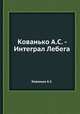 Кованько А.С. - Интеграл Лебега, А.С. Кованько 