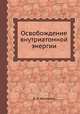 Освобождение внутриатомной энергии, Я. И. Френкель 