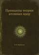 Принципы теории атомных ядер, Я. И. Френкель 