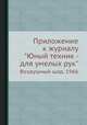 Приложение к журналу "Юный техник - для умелых рук". Воздушный шар, 1966, 