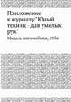 Приложение к журналу "Юный техник - для умелых рук". Модель автомобиля, 1956, 