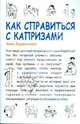 Мама папа.Как справиться с капризами, Бердникова Анна 