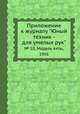Приложение к журналу "Юный техник - для умелых рук". № 10, Модель яхты, 1956, 