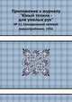 Приложение к журналу "Юный техник - для умелых рук". № 12, Самодельный сетевой радиоприёмник, 1956, 