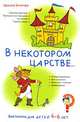 Викторины для детей 4–6 лет. В некотором царстве…, Коскова Наталья Вячеславовна 