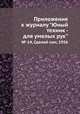 Приложение к журналу "Юный техник - для умелых рук". № 14, Сделай сам, 1956, 