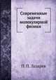 Современные задачи молекулярной физики, Н.П. Лазарева 