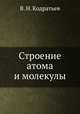 Строение атома и молекулы, В. Н. Кодратьев 