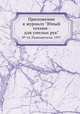 Приложение к журналу "Юный техник - для умелых рук". № 16, Радиодетали, 1957, 