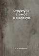 Структура атомов и молекул, В. Н. Кондратьев 