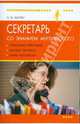Секретарь со знанием английского: телефонные переговоры, деловая переписка, прием посетителей, Коптюг Н.М. 