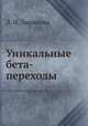 Уникальные бета-переходы, Л. Н. Зырянова 