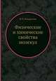 Физические и химические свойства молекул, В. Н. Кондратьев 