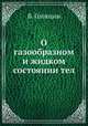 О газообразном и жидком состоянии тел, В. Голицын 