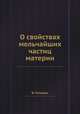 О свойствах мельчайших частиц материи, В. Голицын 
