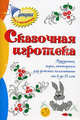 Сказочная игротека: праздники, игры, викторины для детских коллективов от 6 до 12 лет, Коган Марина Соломоновна 