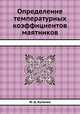 Определение температурных коэффициентов маятников, Ю. Д. Буланже 