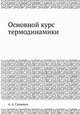 Основной курс термодинамики, А. А. Саткевич 