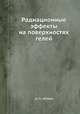 Радиационные эффекты на поверхностях гелей, Ш. А. Абляев 