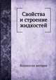 Свойства и строение жидкостей, Коллектив авторов 