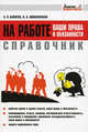 Справочник: на работе - ваши права и обязанности. Бахарев А.Р., Андрей Романович Бахарев, Оксана Ковалевская 