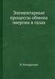 Элементарные процессы обмена энергии в газах, А.В. Кондратьев 