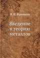 Введение в теорию металлов, Я. И. Френкель 