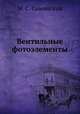 Вентильные фотоэлементы, М. С. Соминский 