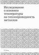 Исследование о влиянии температуры на теплопроводность металлов, Р. Ленц 