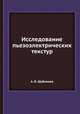Исследование пьезоэлектрических текстур, А. В. Шубников 