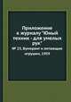 Приложение к журналу "Юный техник - для умелых рук". № 23, Бумеранг и летающие игрушки, 1959, 
