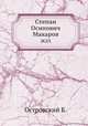 Степан Осипович Макаров. ЖЗЛ, Б. Островский 