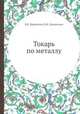Токарь по металлу, Б.Е. Бруштейн,В.И. Дементьев 