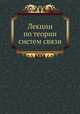 Лекции по теории систем связи, Багдади Е. Дж. 