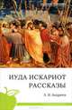 РусскаяЛитература.Андреев.Иуда Искариот.Рассказы, Андреев Леонид Николаевич 