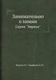 Занимательно о химии. Серия "Эврика", Власов Л. Г.,Трифонов Д. Н. 
