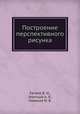 Построение перспективного рисунка, Евтеев В. И.,Зметный А. Я.,Новиков И. В. 