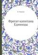 Фрегат капитана Единицы, В. Левшин 