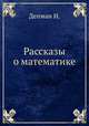 Рассказы о математике, И. Депман 