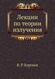 Лекции по теории излучения, В. Р. Бурсиан 