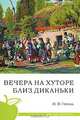 Вечера на хуторе близ Диканьки: Школьная программа, Гоголь Николай Васильевич 