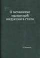 О механизме магнитной индукции в стали, О. Хвольсон 