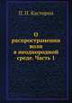 О распространении волн в неоднородной среде. Часть 1, П. П. Кастерин 
